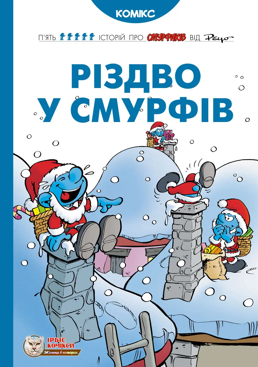 Обкладинка "Різдво у смурфів"