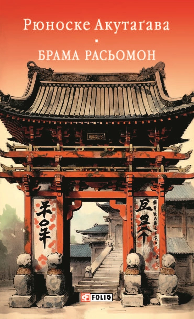 Брама Расьомон