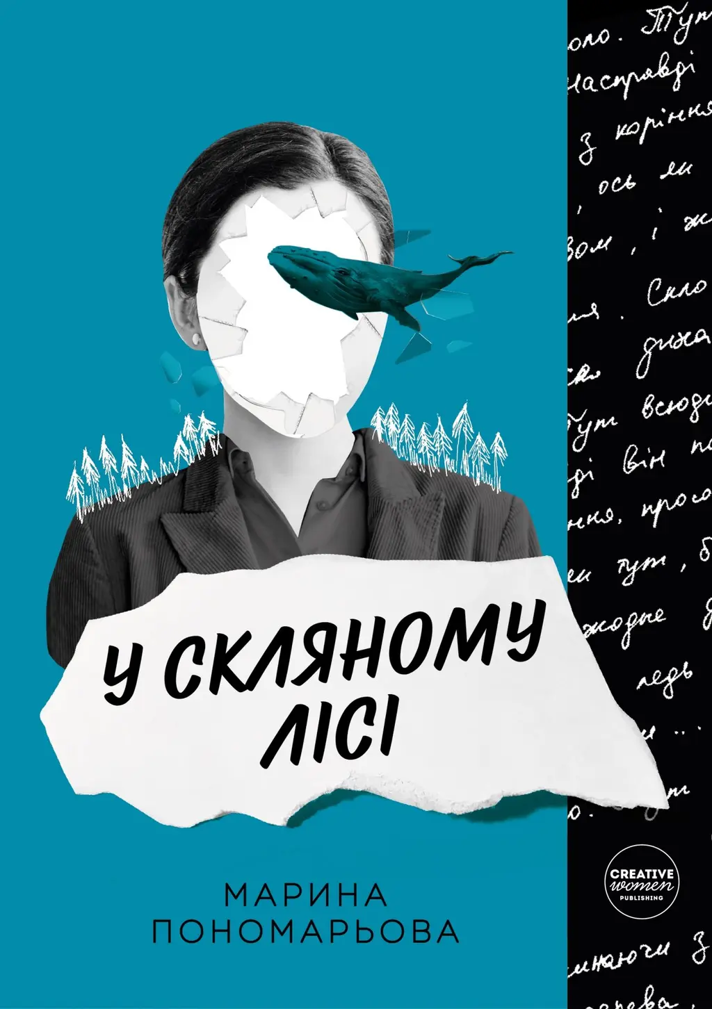 Обкладника "У скляному лісі" Обкладинка "У скляному лісі"