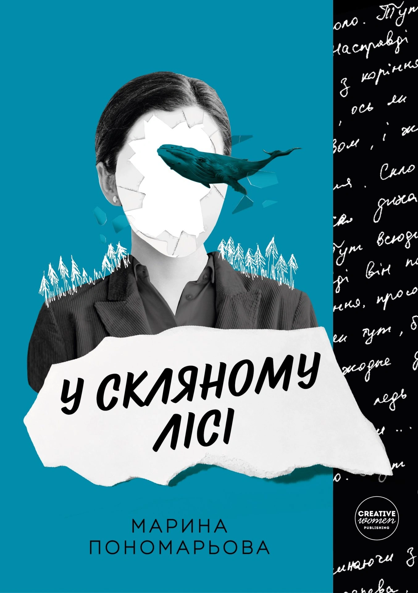 У скляному лісі
