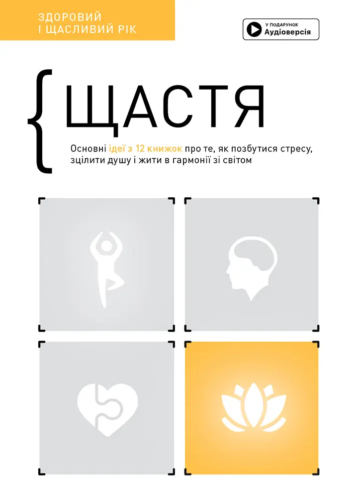 Обкладинка "Щастя. Здоровий і щасливий рік. Збірник самарі"