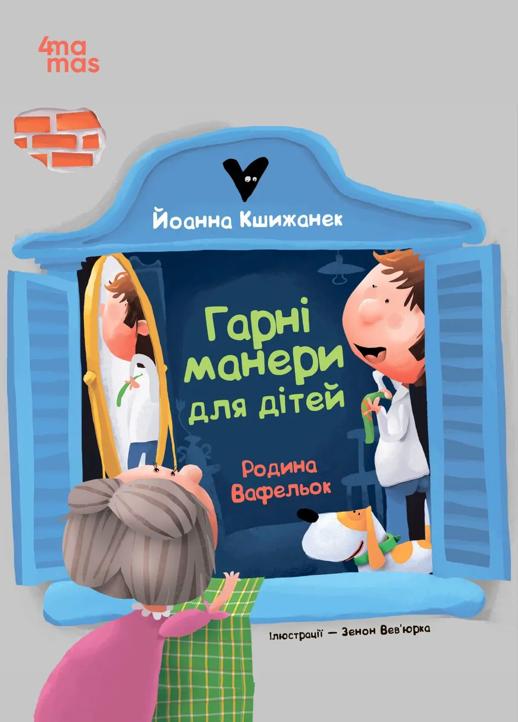 Обкладинка "Гарні манери для дітей. Родина Вафельок"