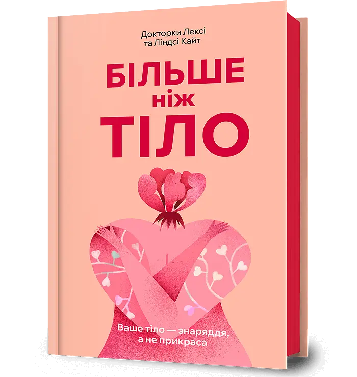 Більше ніж тіло. Ваше тіло - знаряддя, а не прикраса