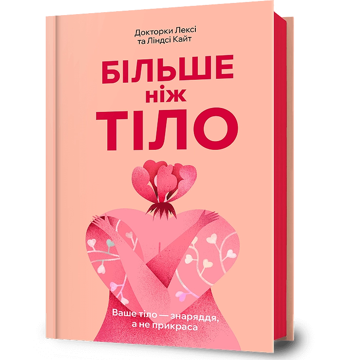 Більше ніж тіло. Ваше тіло - знаряддя, а не прикраса