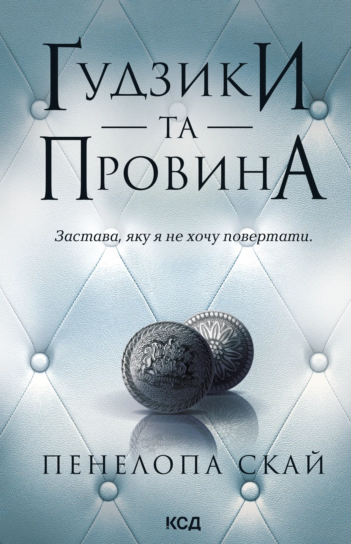 Ґудзики та провина