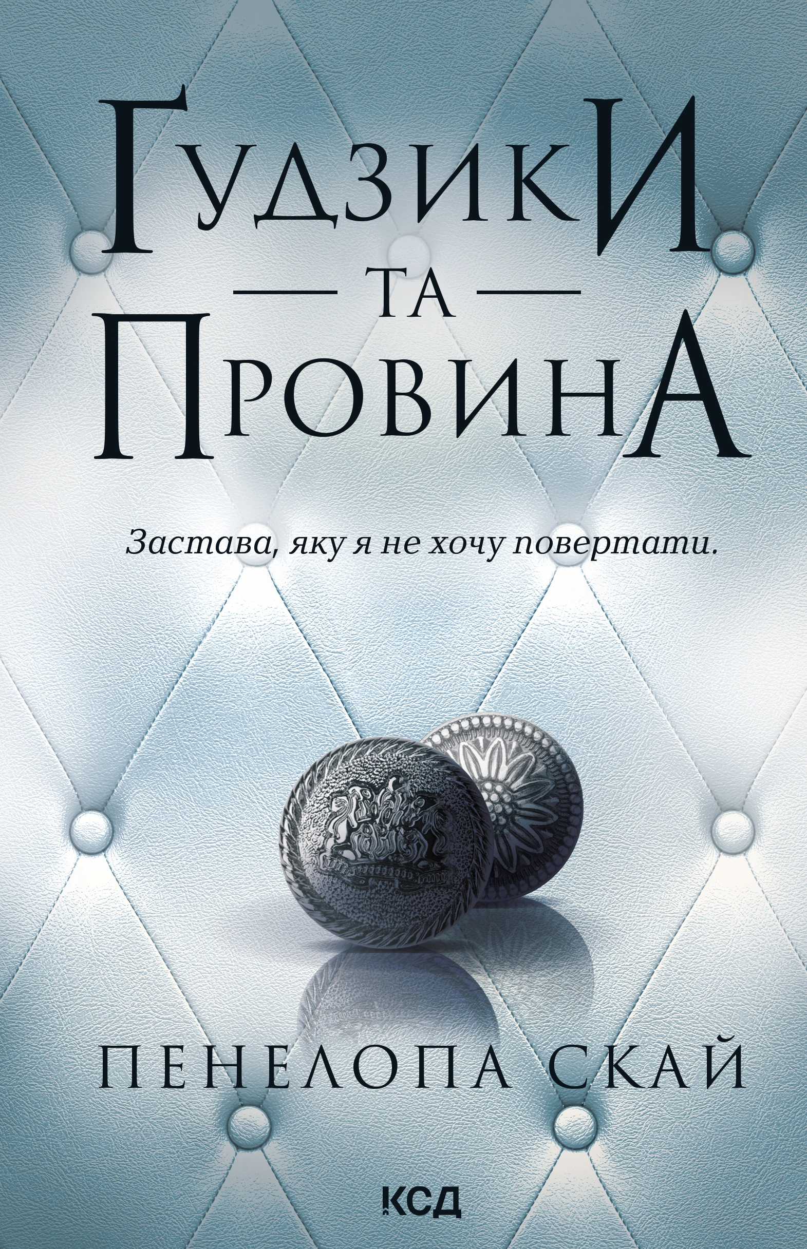 Ґудзики та провина