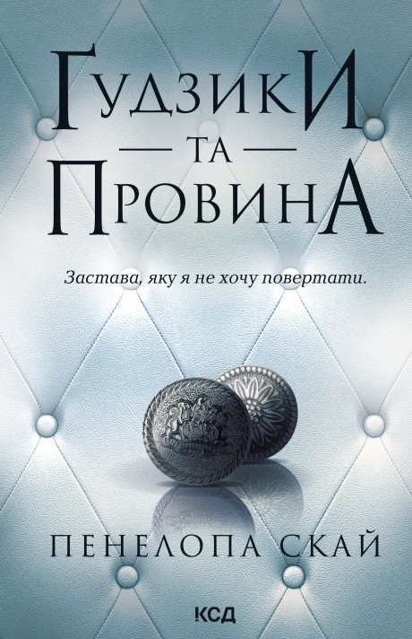 Ґудзики та провина