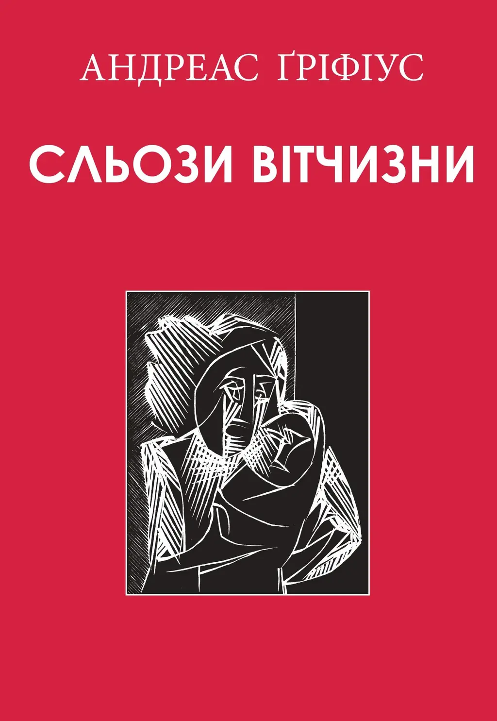 Обкладинка "Сльози вітчизни"
