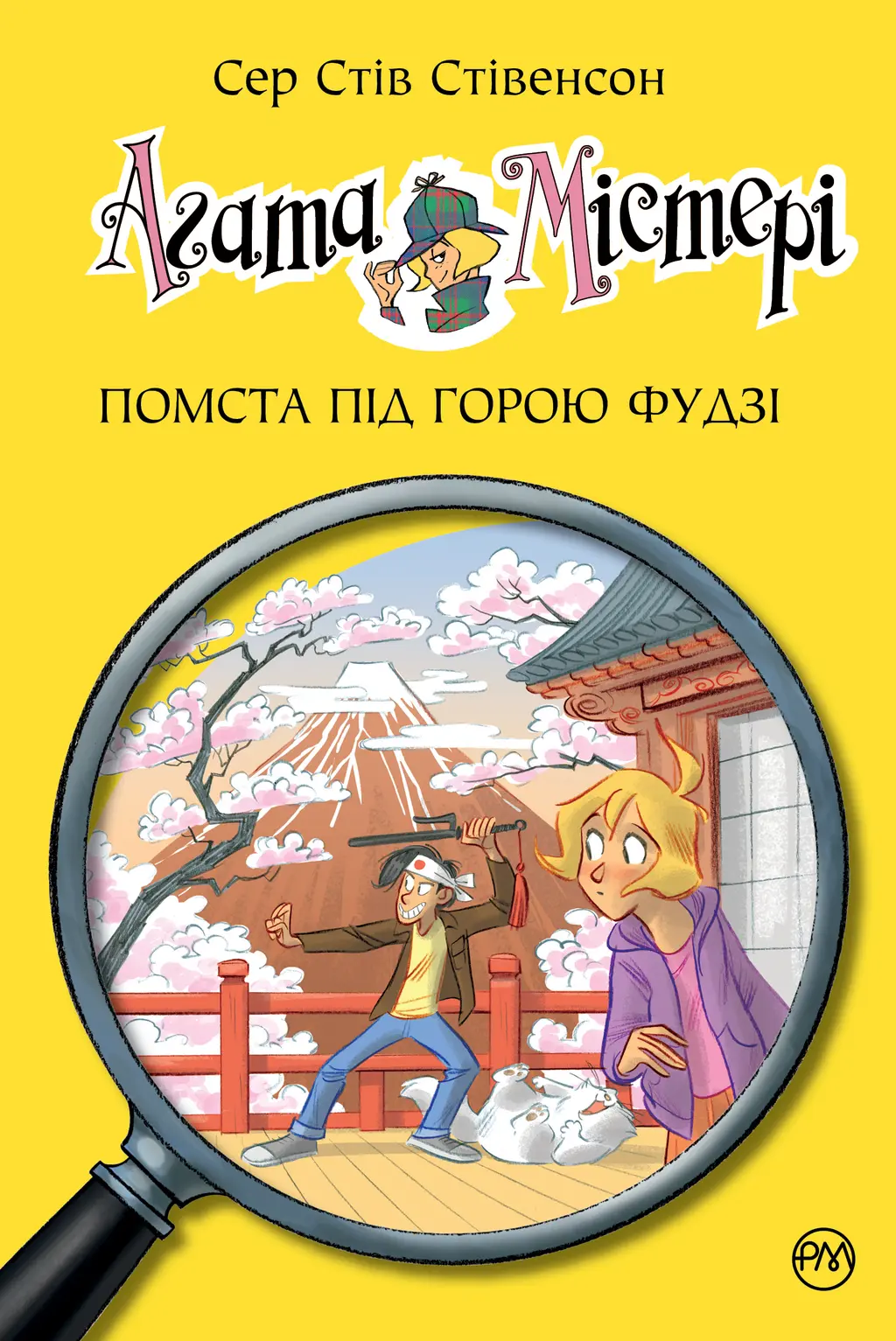 Обкладника "Агата Містері. Помста під горою Фудзі" Обкладинка "Агата Містері. Помста під горою Фудзі"