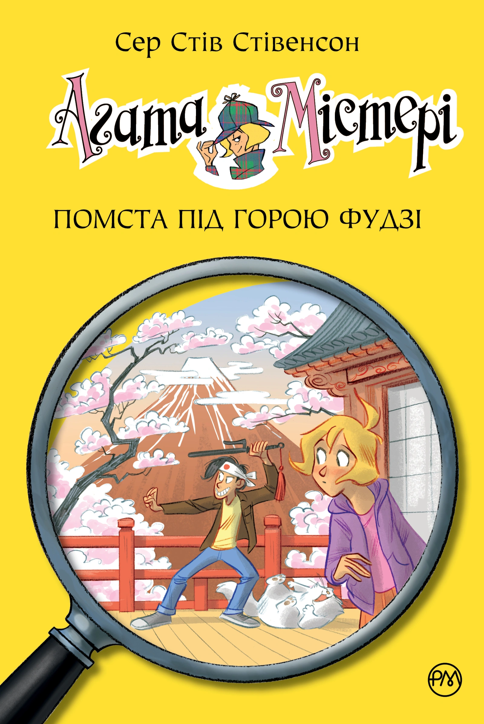 Агата Містері. Помста під горою Фудзі