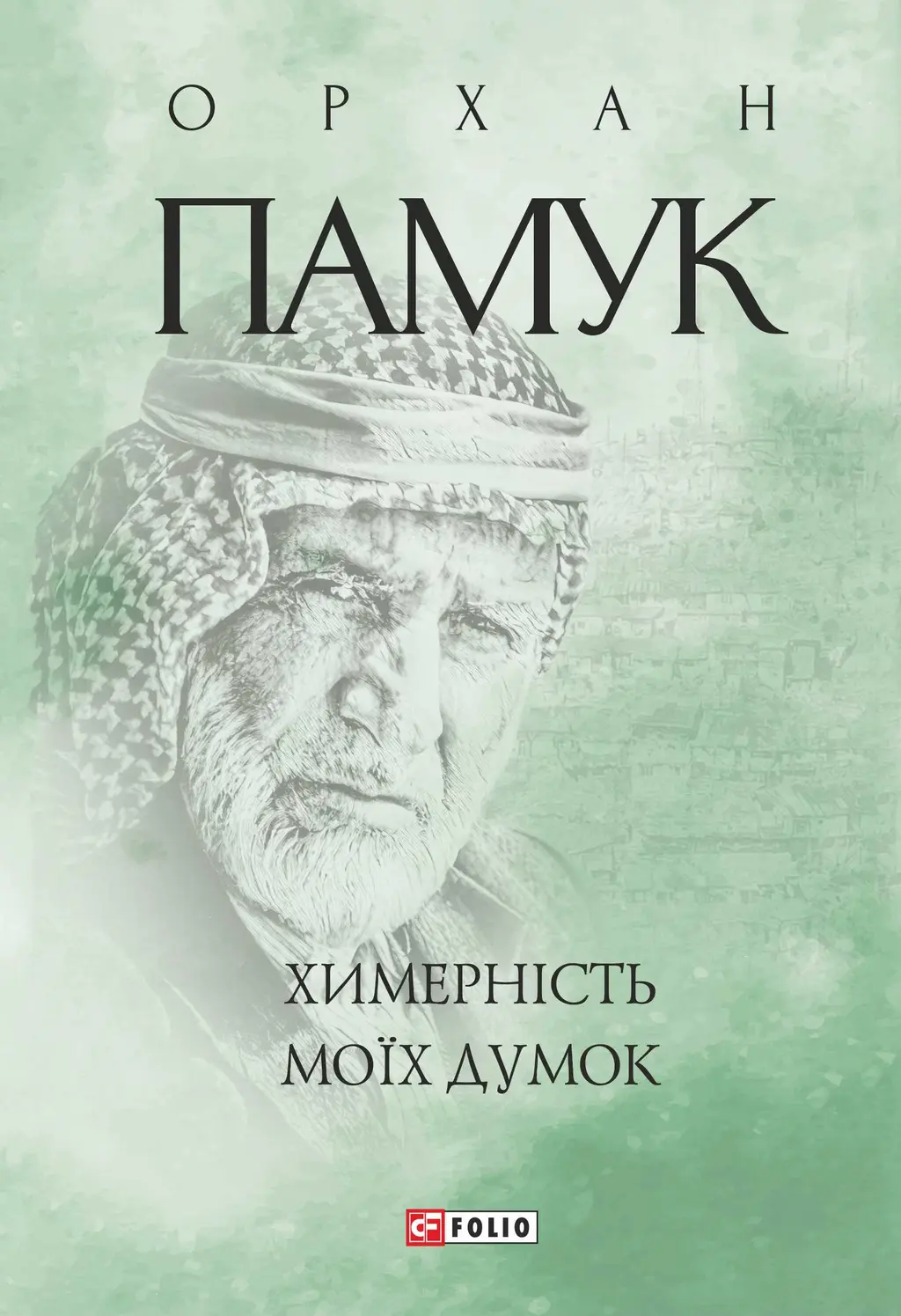 Обкладинка "Химерність моїх думок"