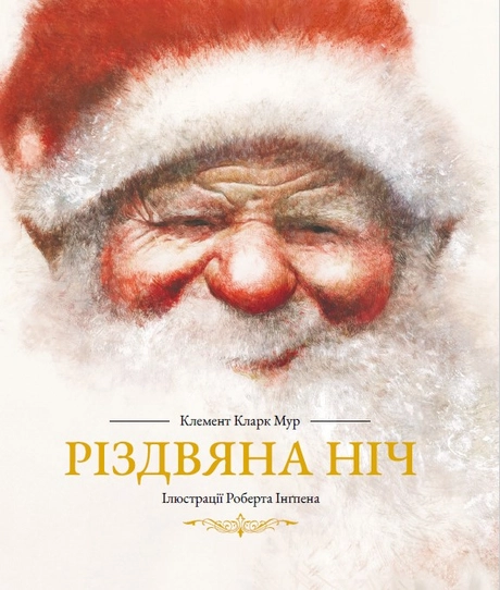 Різдвяна ніч