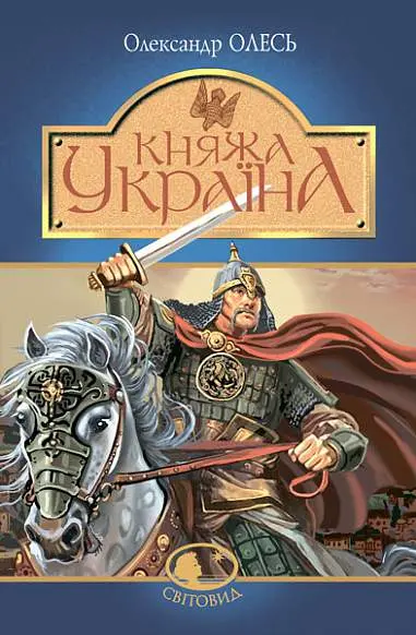 Обкладинка "Княжа Україна"