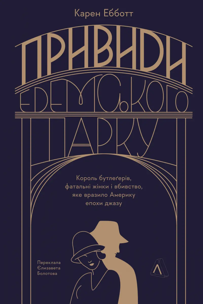 Обкладинка "Привиди Едемського парку. Король бутлегерів, фатальні жінки і вбивство, яке вразило Америку епохи джазу"