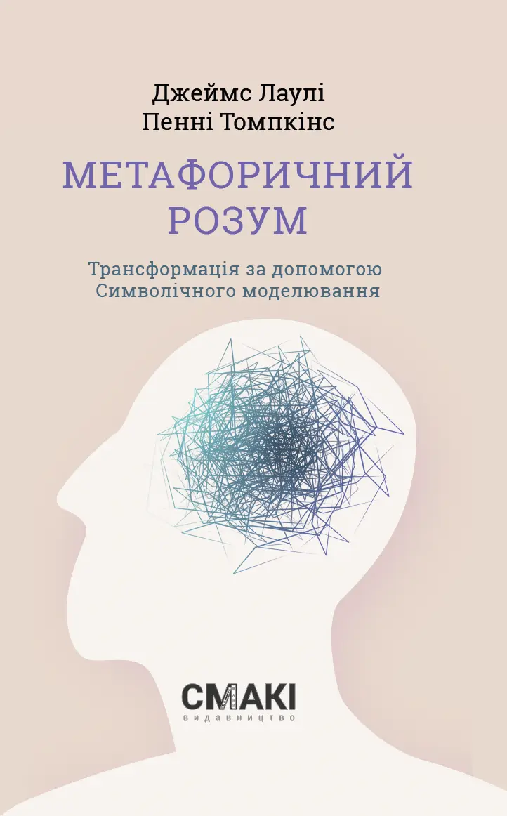 Обкладинка "Метафоричний Розум"