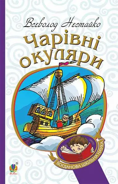 Обкладинка "Чарівні окуляри"