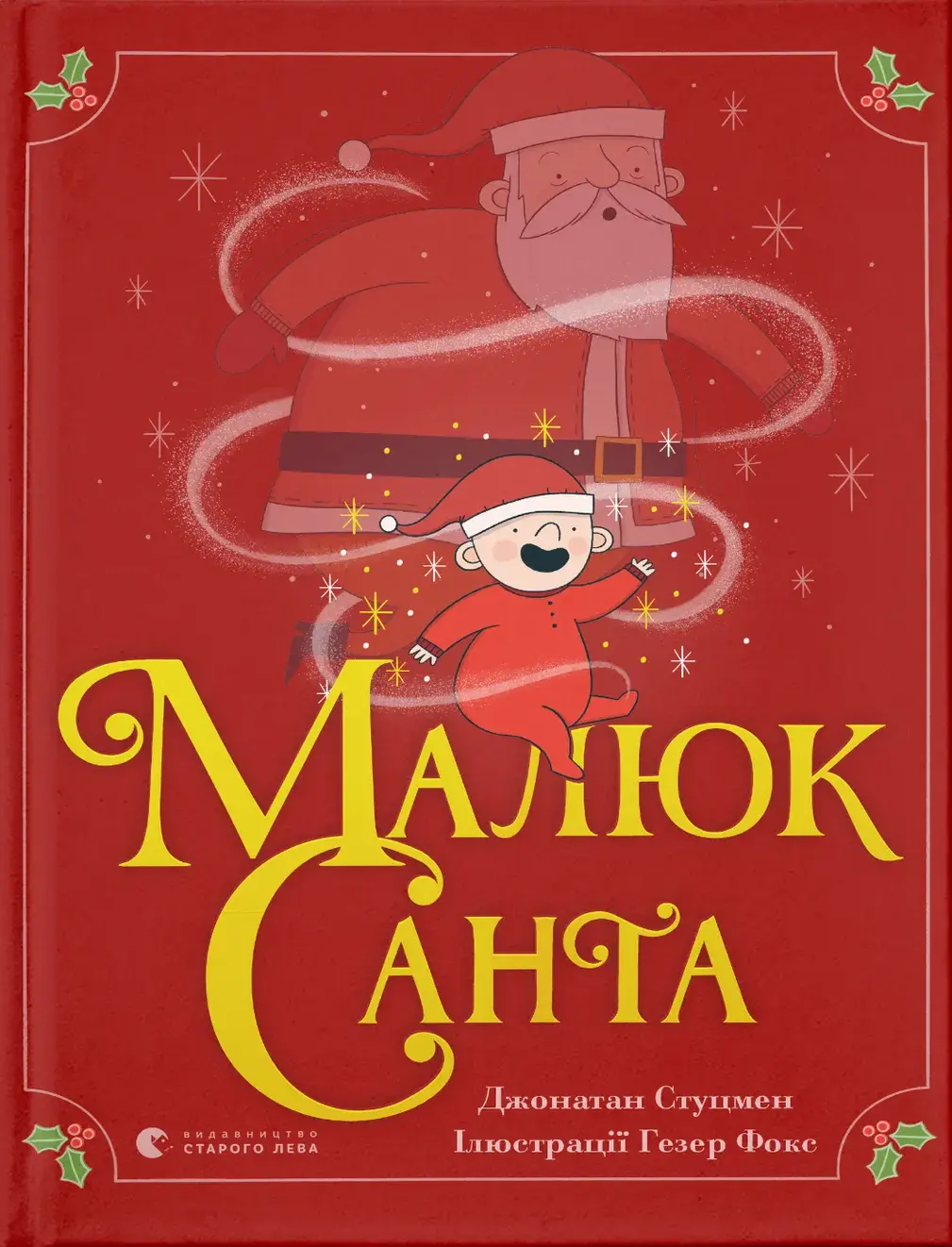 Обкладника "Малюк Санта" Обкладинка "Малюк Санта"