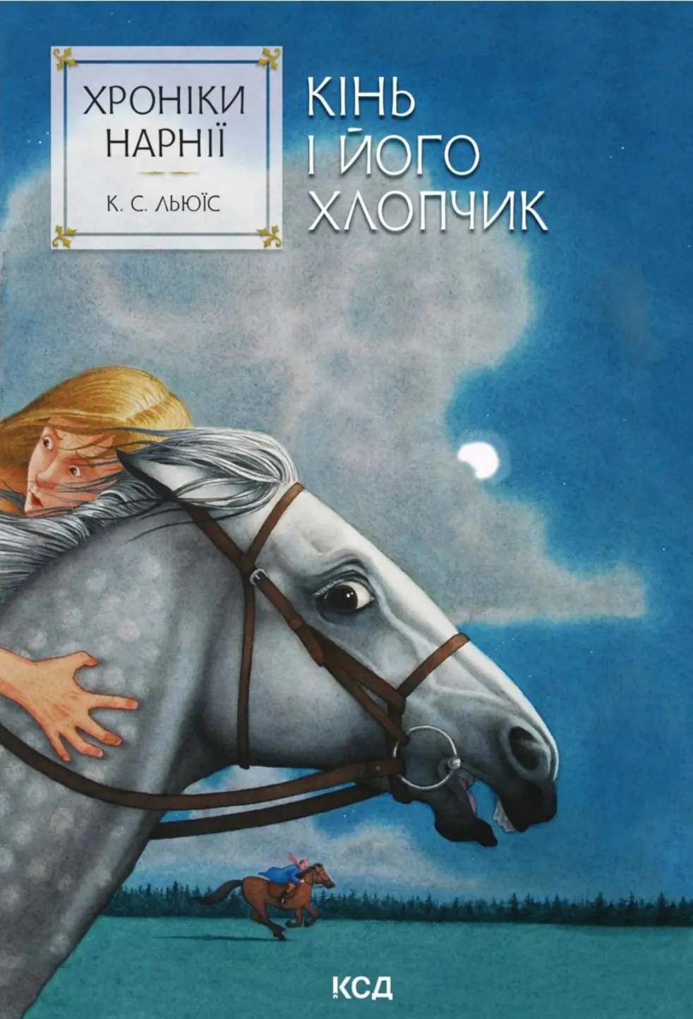 Обкладинка "Хроніки Нарнії. Кінь і його хлопчик"