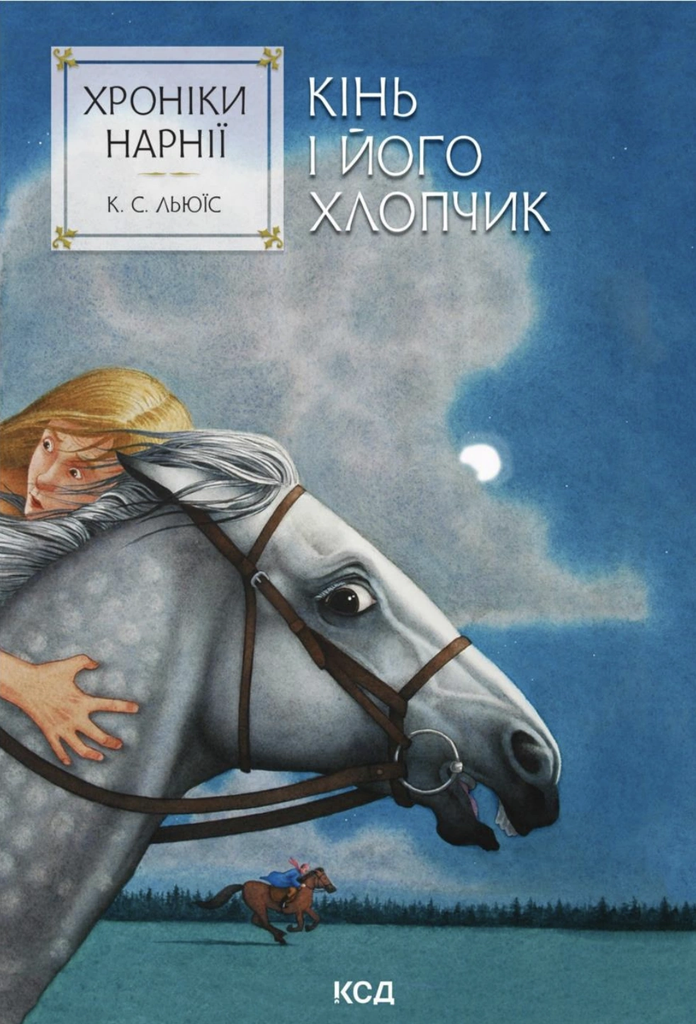 Хроніки Нарнії. Кінь і його хлопчик