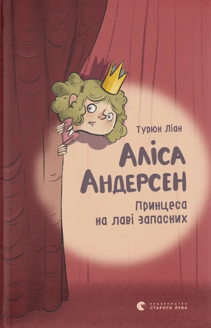 Обкладника "Аліса Андерсен. Принцеса на лаві запасних. Книга 1" Обкладинка "Аліса Андерсен. Принцеса на лаві запасних. Книга 1"