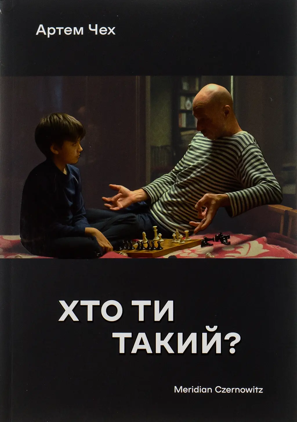 Обкладинка "Хто ти такий?"