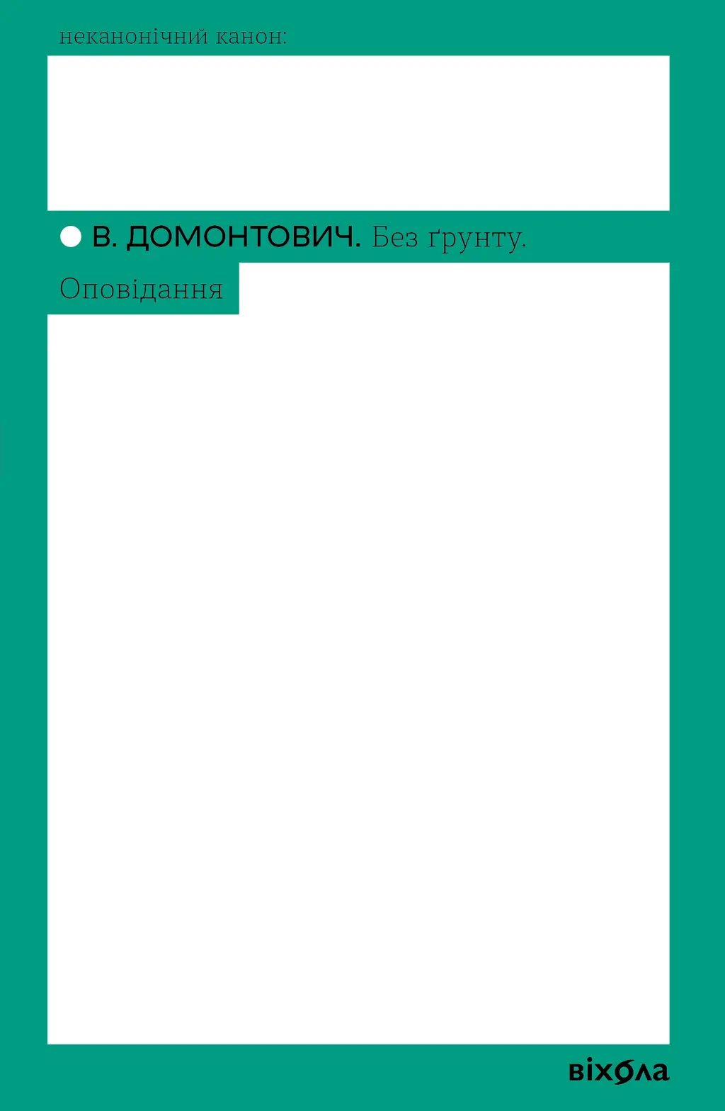 Обкладника "Без ґрунту. Оповідання" Обкладинка "Без ґрунту. Оповідання"
