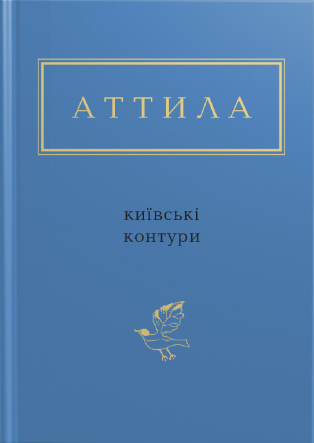 Аттила: Київські контури