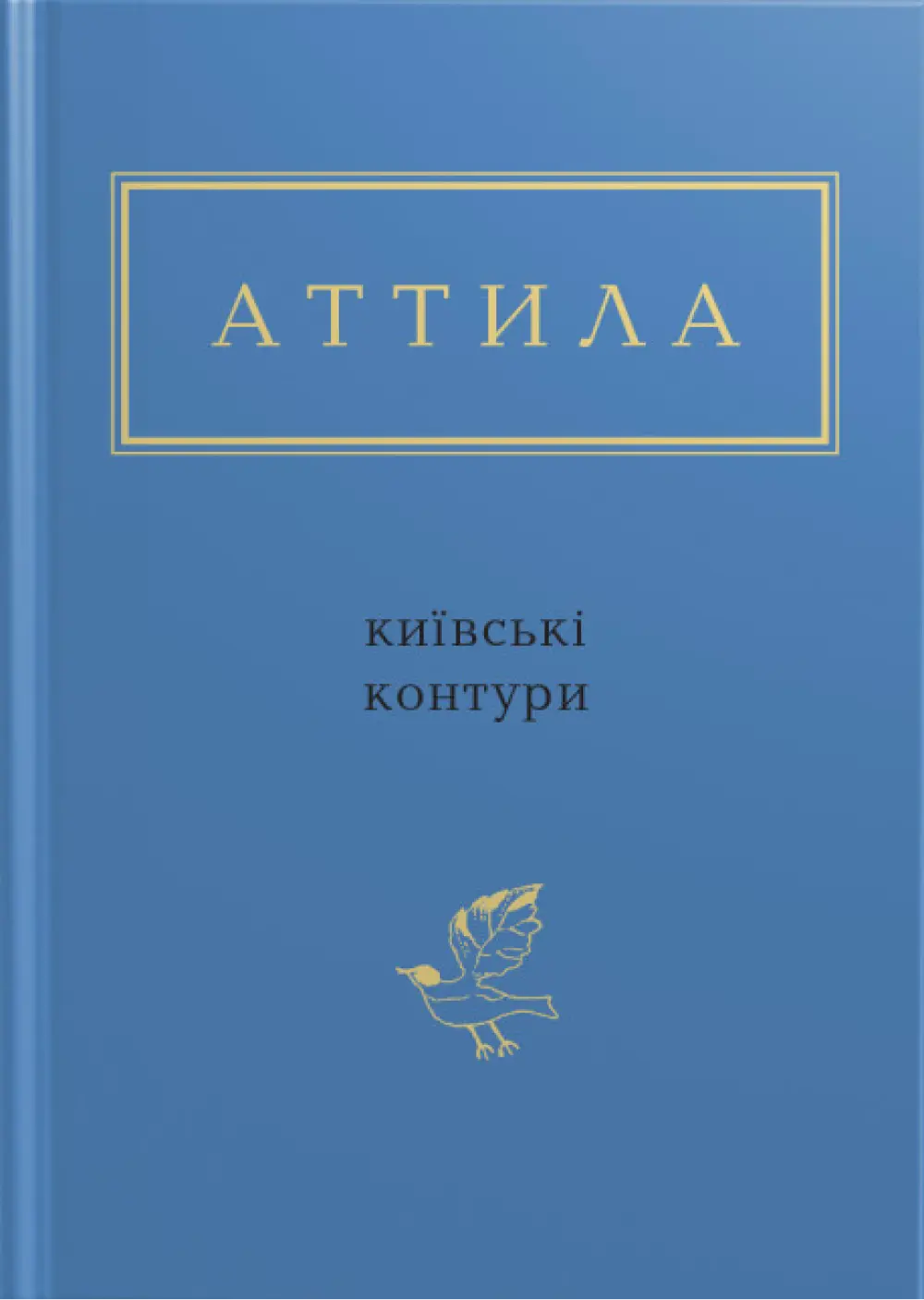 Аттила: Київські контури