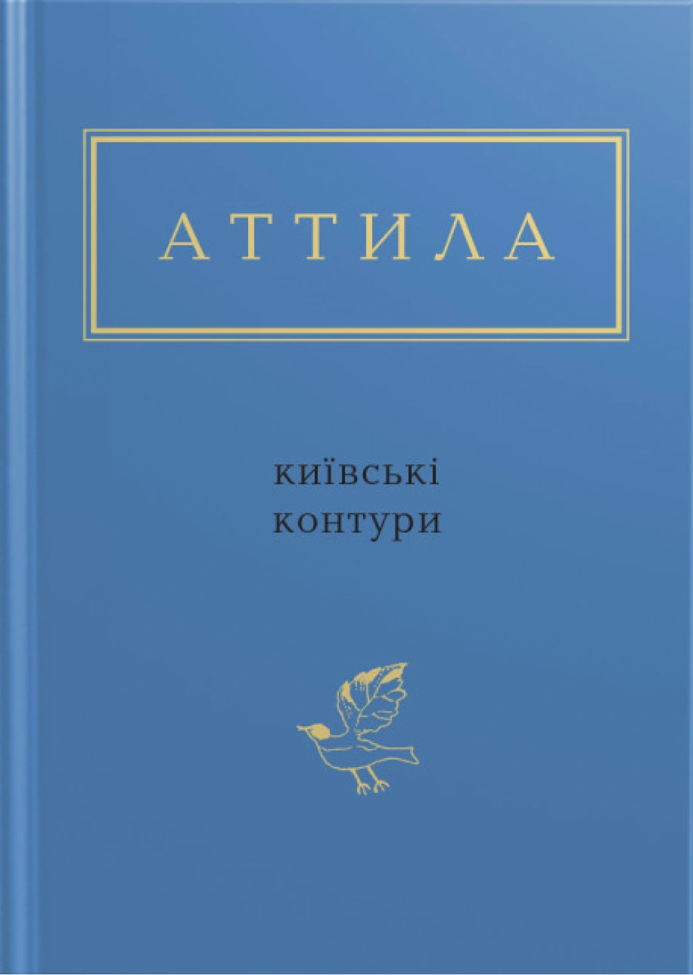 Аттила: Київські контури