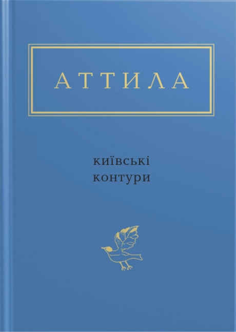 Аттила: Київські контури