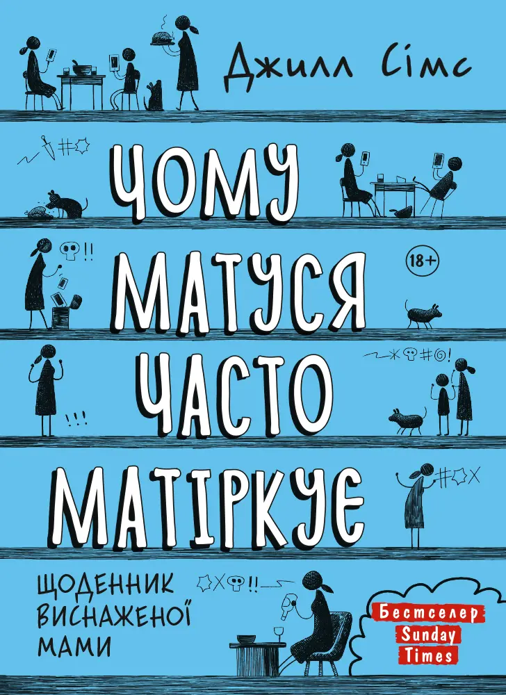 Обкладника "Чому матуся часто матіркує" Обкладинка "Чому матуся часто матіркує"