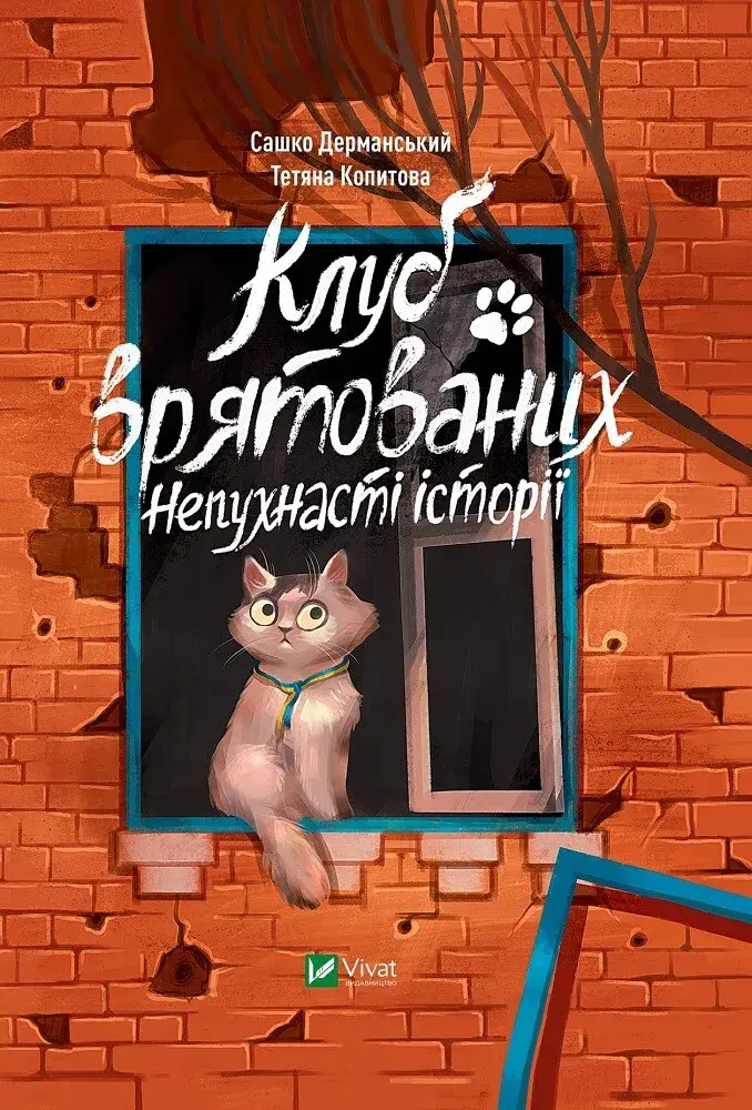 Обкладника "Клуб врятованих. Непухнасті історії" Обкладинка "Клуб врятованих. Непухнасті історії"