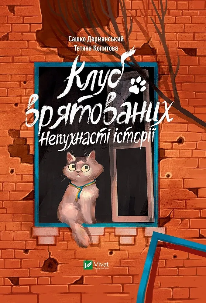 Клуб врятованих. Непухнасті історії