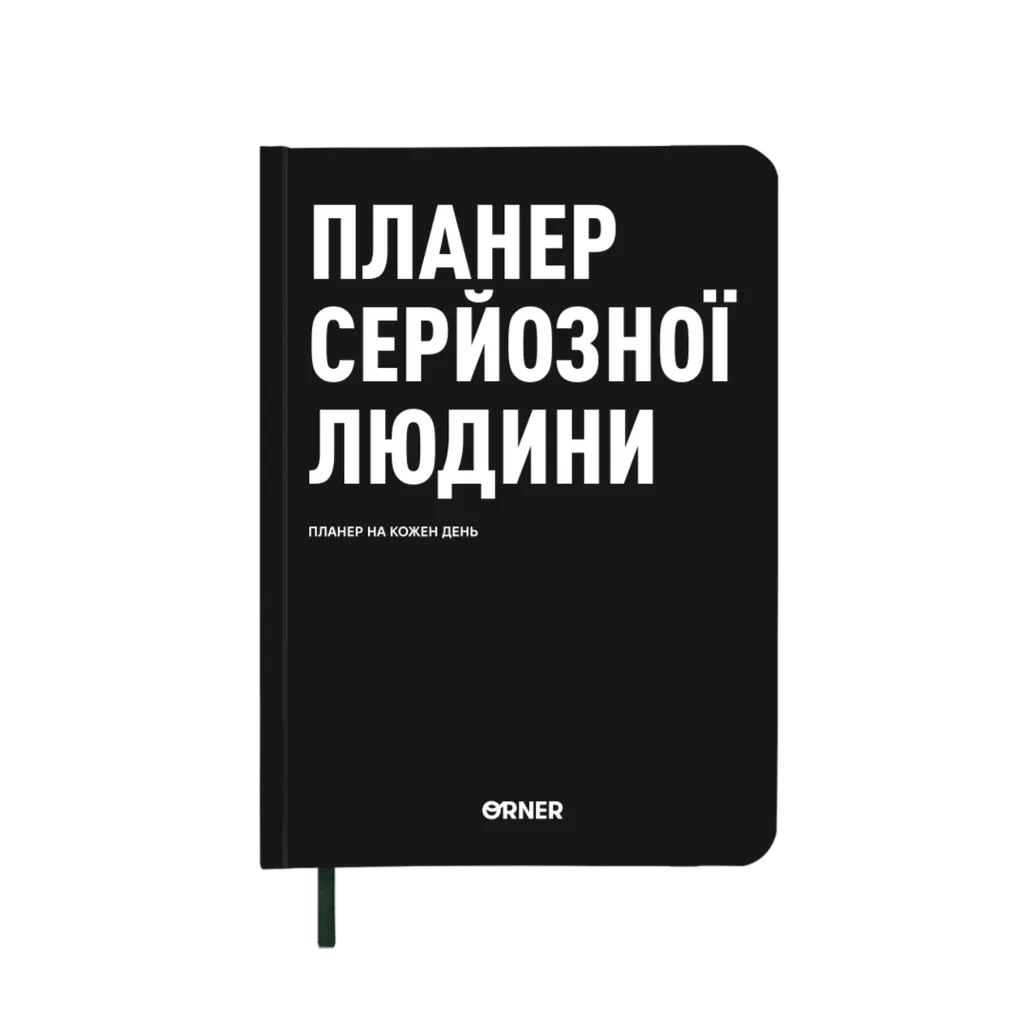 Обкладинка "Планер-щоденник "Планер серйозної людини" чорний"