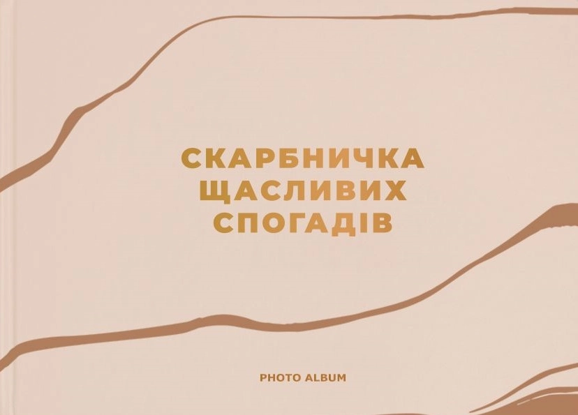 Фотоальбом «Скарбничка щасливих спогадів» (бежевий)
