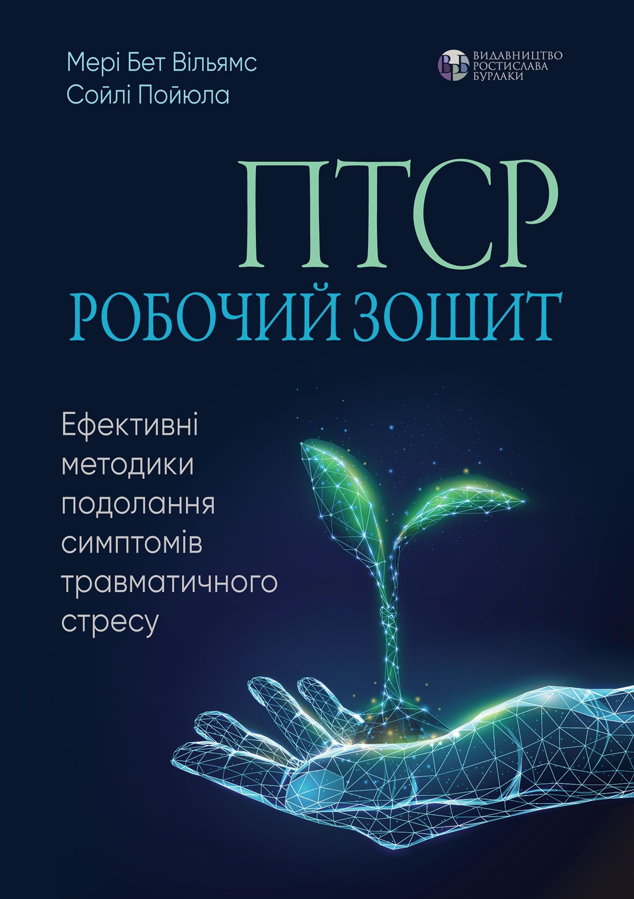 ПТСР: робочий зошит. Ефективні методики подолання симптомів...