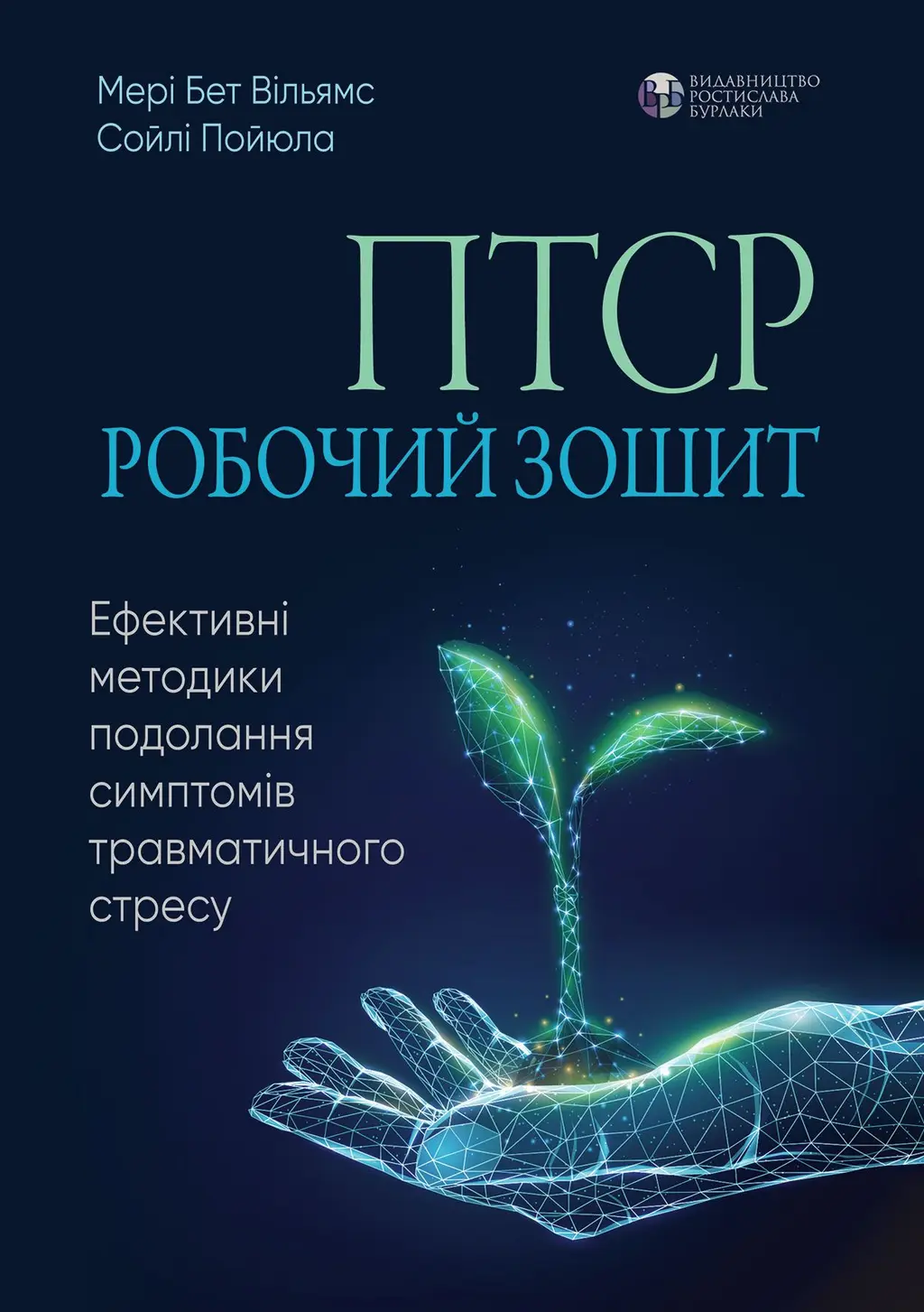 Обкладинка "ПТСР: робочий зошит. Ефективні методики подолання симптомів травматичного стресу"
