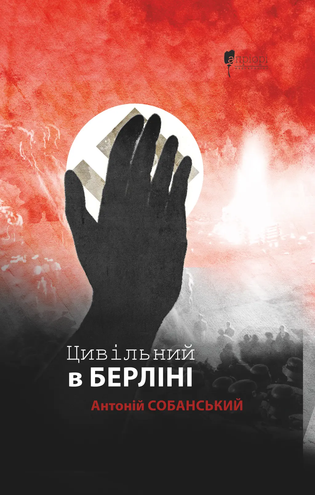 Обкладинка "Цивільний в Берліні"