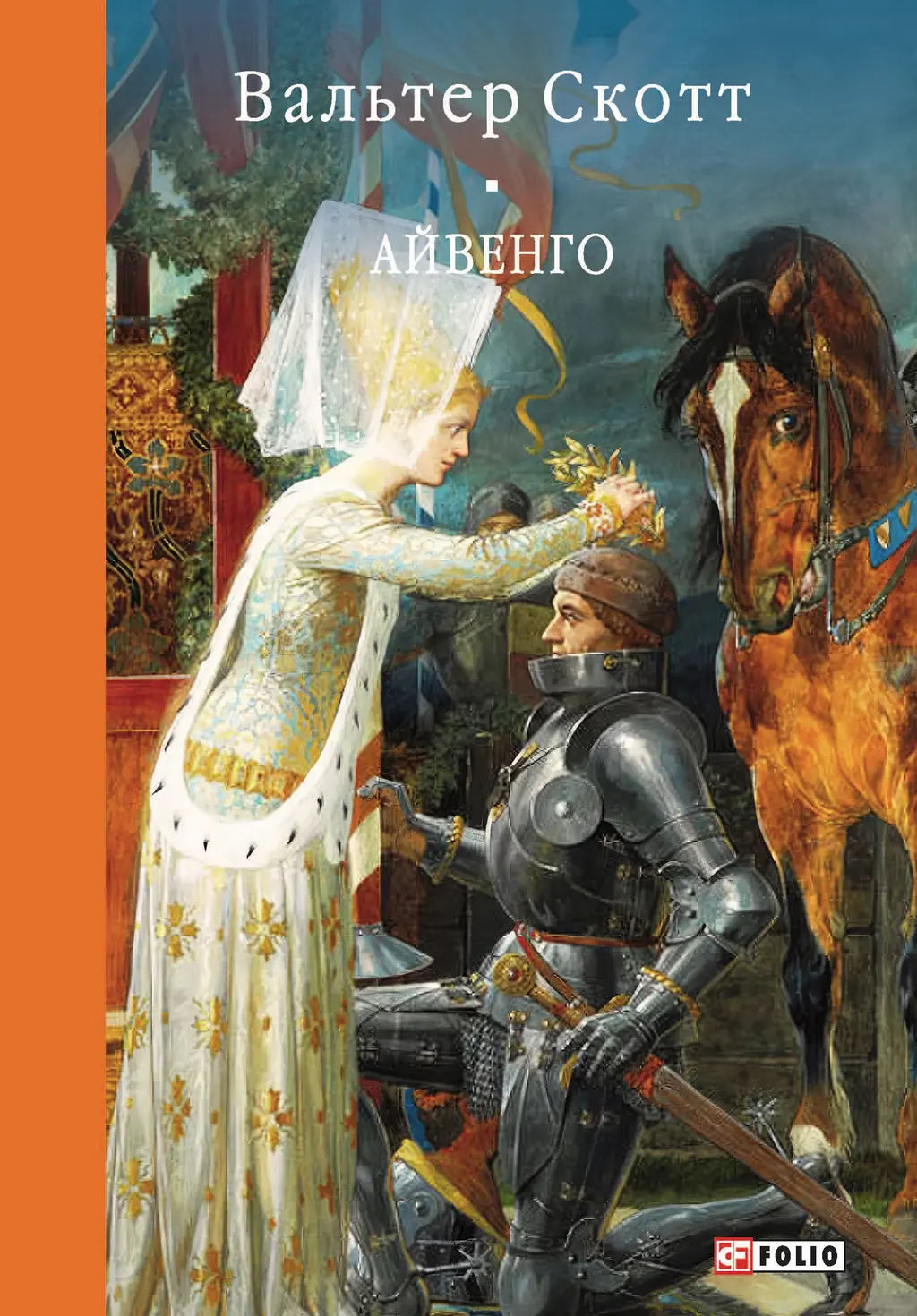 Обкладинка "Айвенго"