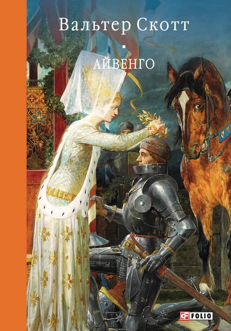 Айвенго