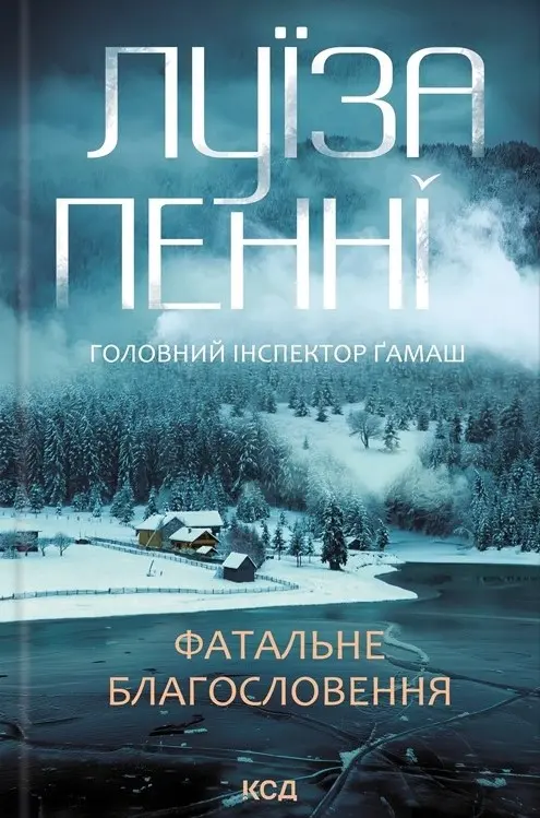 Фатальне благословення