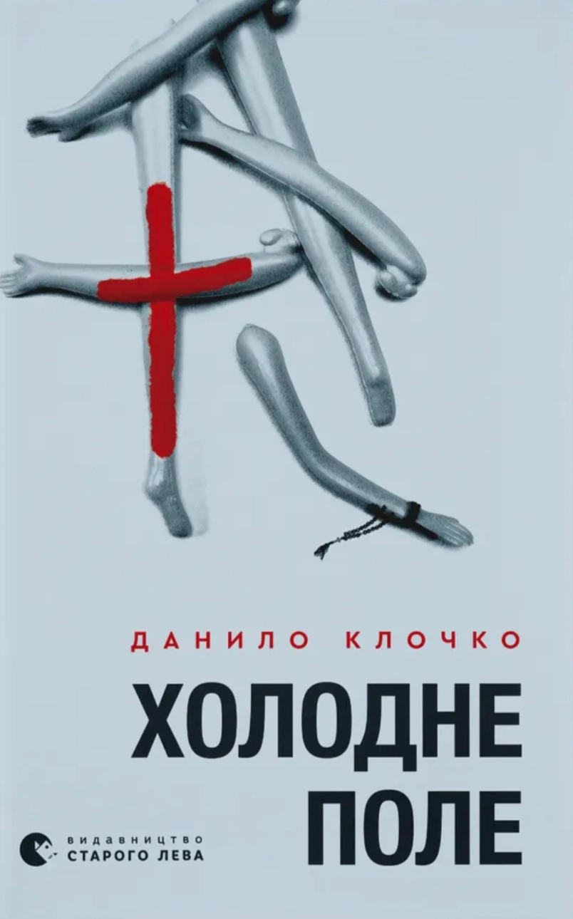 Обкладинка "Холодне Поле"