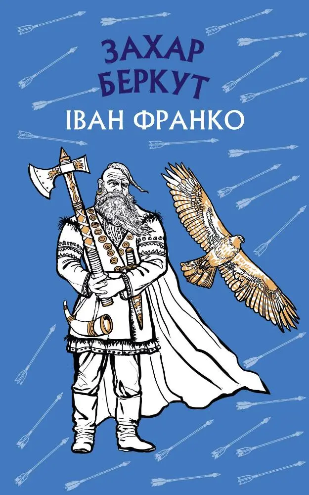 Обкладинка "Захар Беркут"