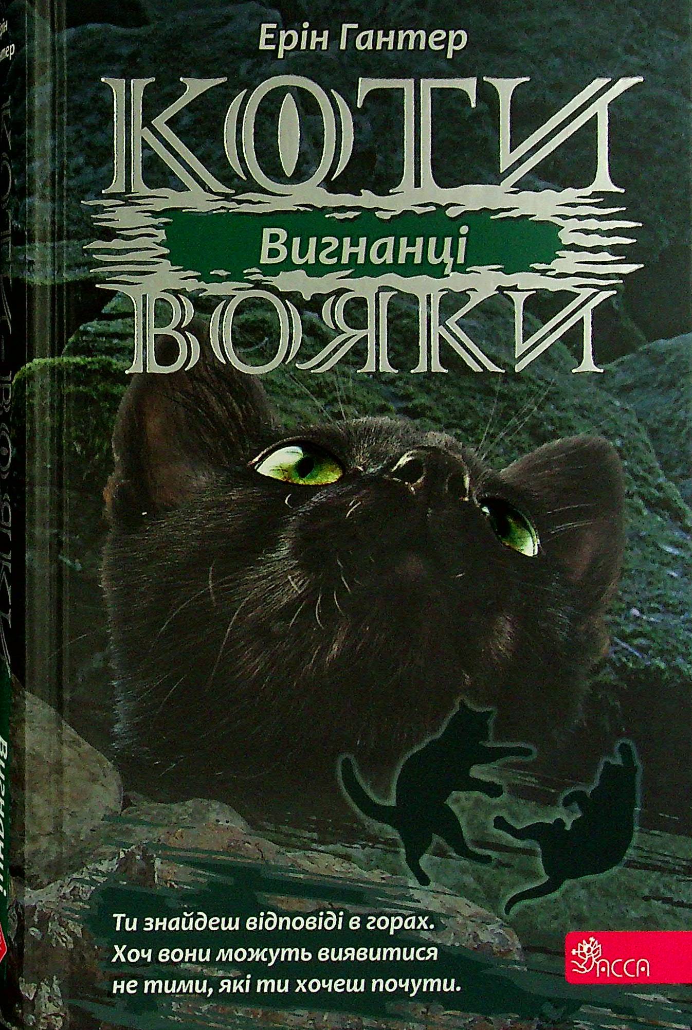 Коти-вояки. Сила трьох. Книга 3. Вигнанці