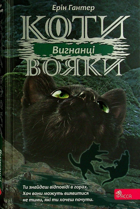 Коти-вояки. Сила трьох.  Книга 3. Вигнанці