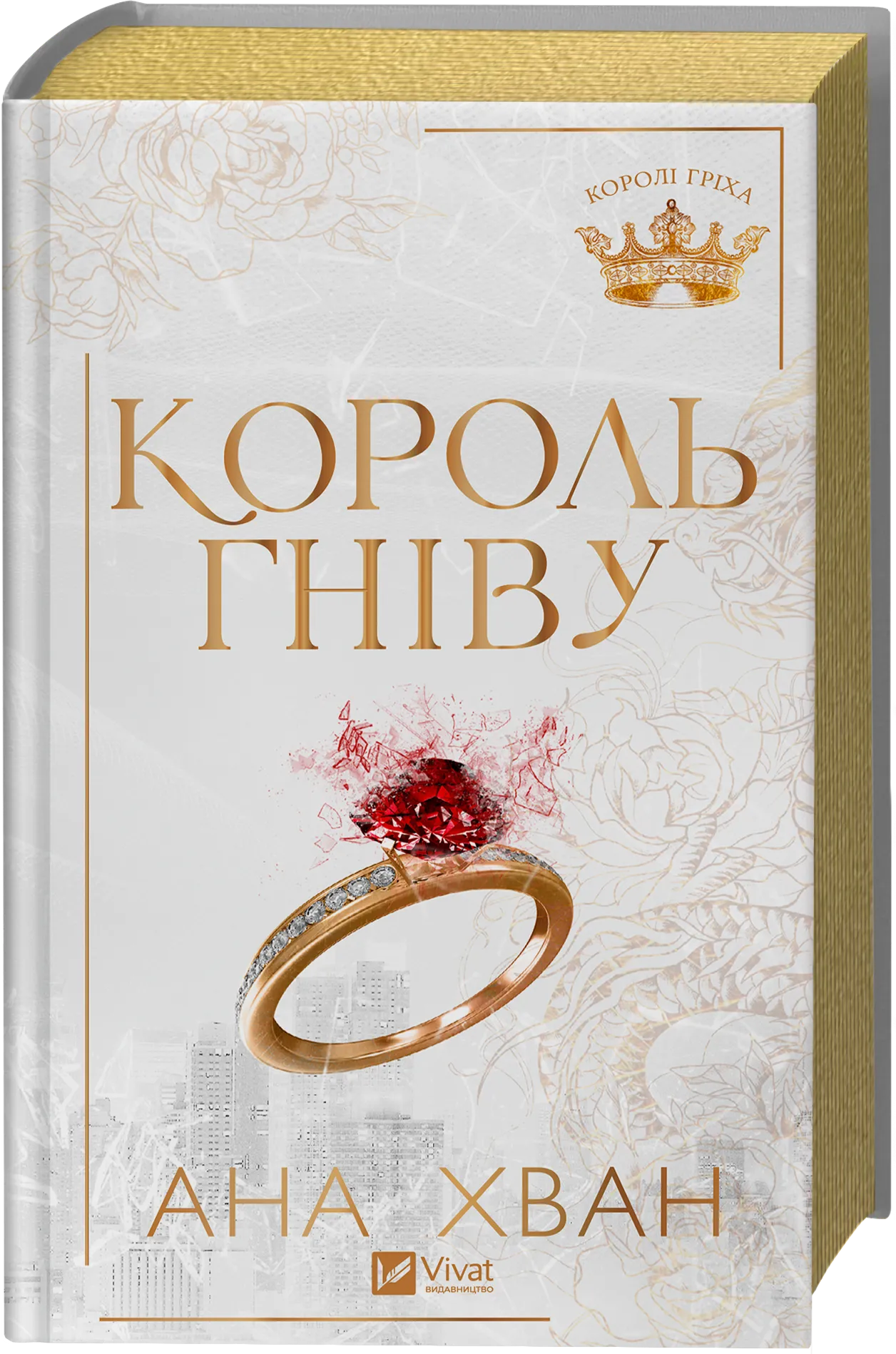 Король гніву