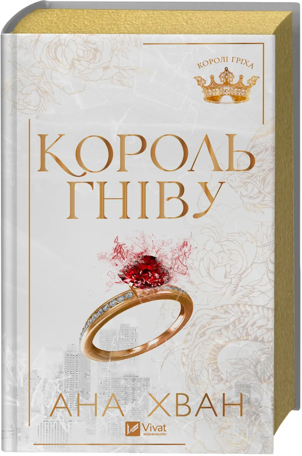 Обкладинка "Король гніву"