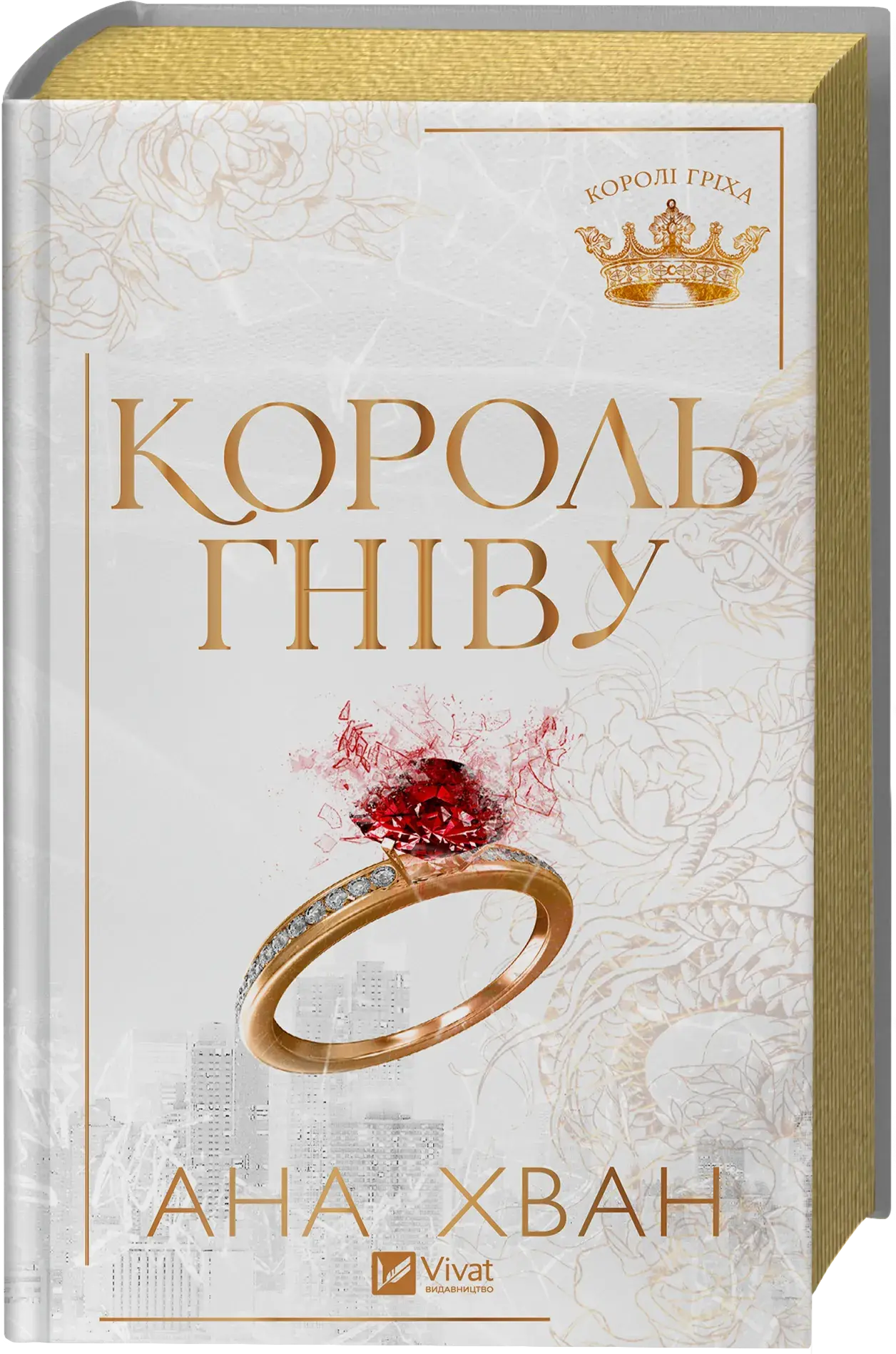Король гніву