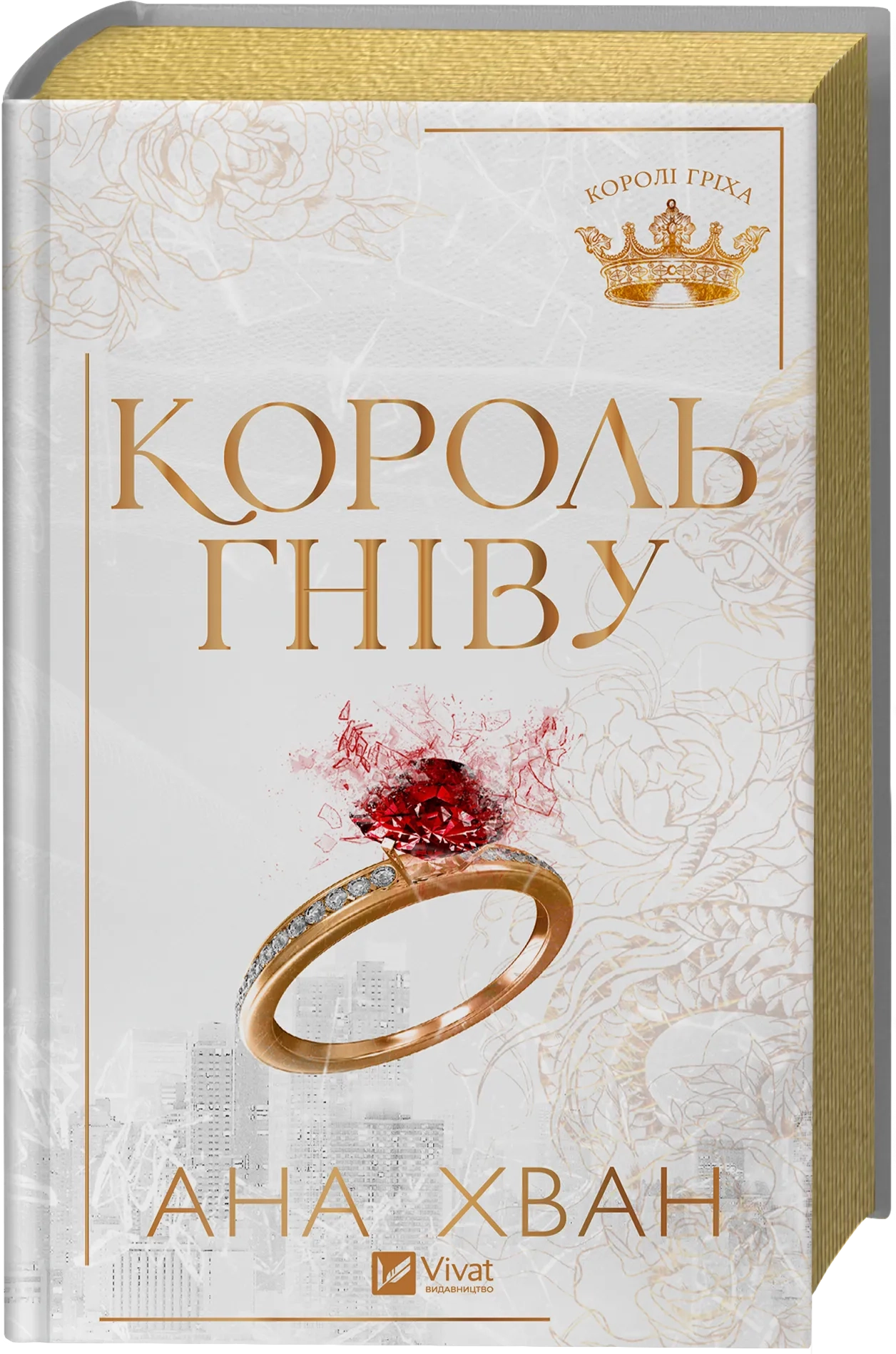 Король гніву