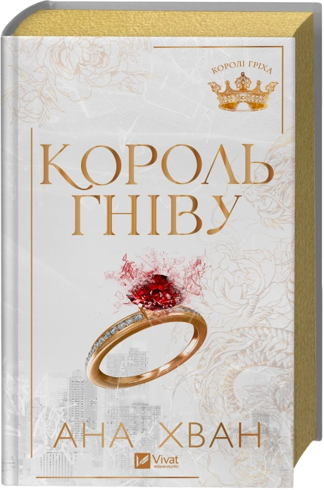 Король гніву